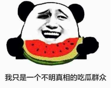 在家当吃瓜群众怎么办