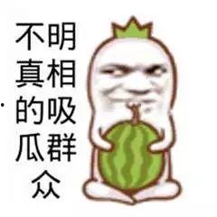 吃瓜群众表情图片,揭秘网络时代的喜怒哀乐